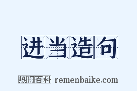 进当造句是什么意思的图片
